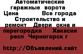 Автоматические гаражные  ворота › Цена ­ 5 000 - Все города Строительство и ремонт » Двери, окна и перегородки   . Хакасия респ.,Черногорск г.